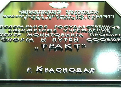 Табличка 'Центр мониторинга транспорта и путей сообщения Тракт', г.Краснодар